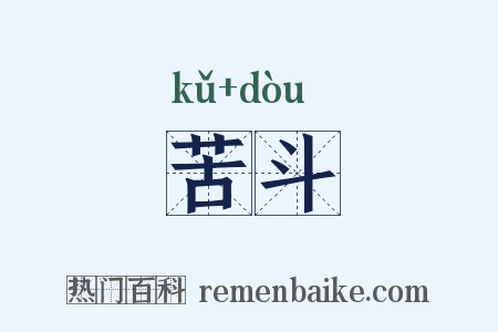 苦斗是什么意思的图片